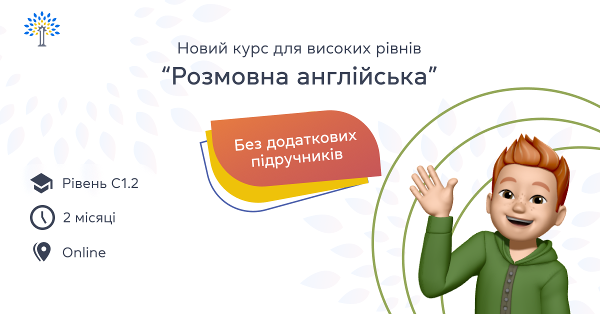 Новий курс для високих рівнів "Розмовна англійська" – рівень C1.2 + без додаткових підручників