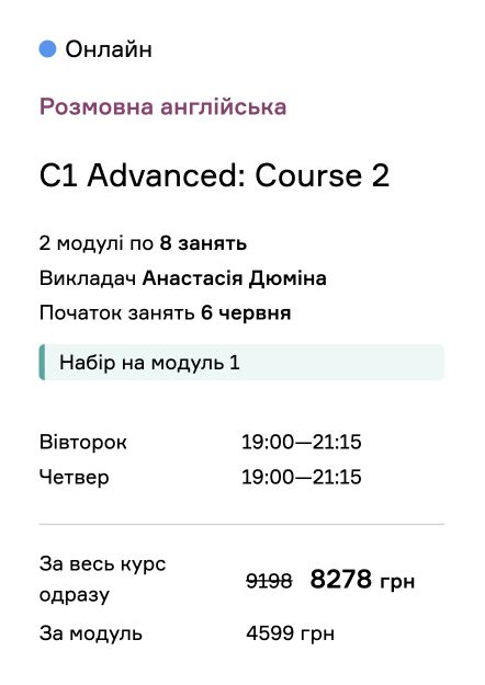 C1 Advanced: Course 2 вечірня група