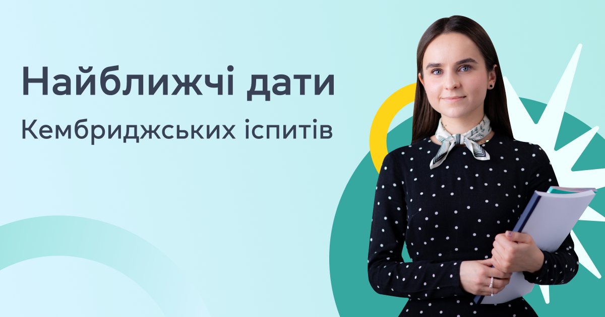 Кембриджські іспити: найближчі дати