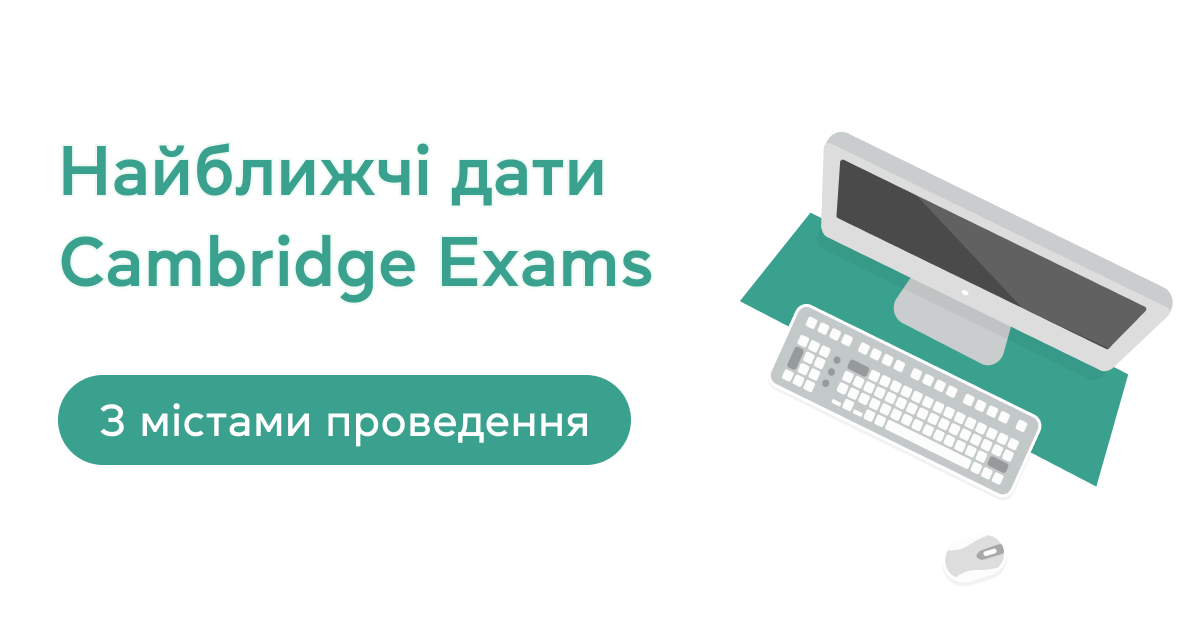 Найближчі дати Cambridge Exams: з містами проведення