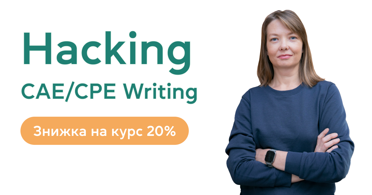 Hacking CAE/CPE Writing: знижка на курс 20%
