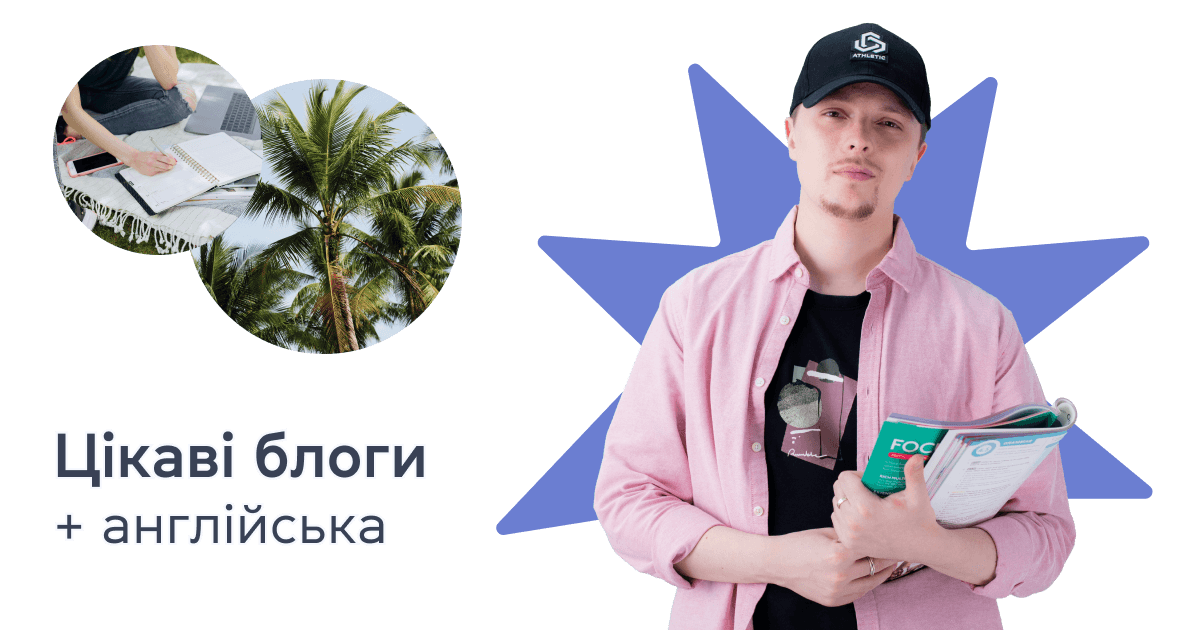 Цікаві блоги + англійська