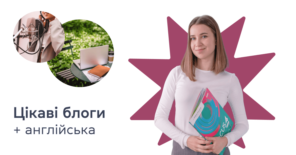 Цікаві блоги + англійська