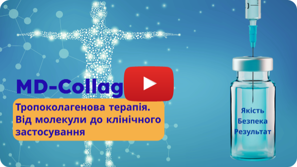Тропоколагенова терапія: від молекули до клінічного застосування